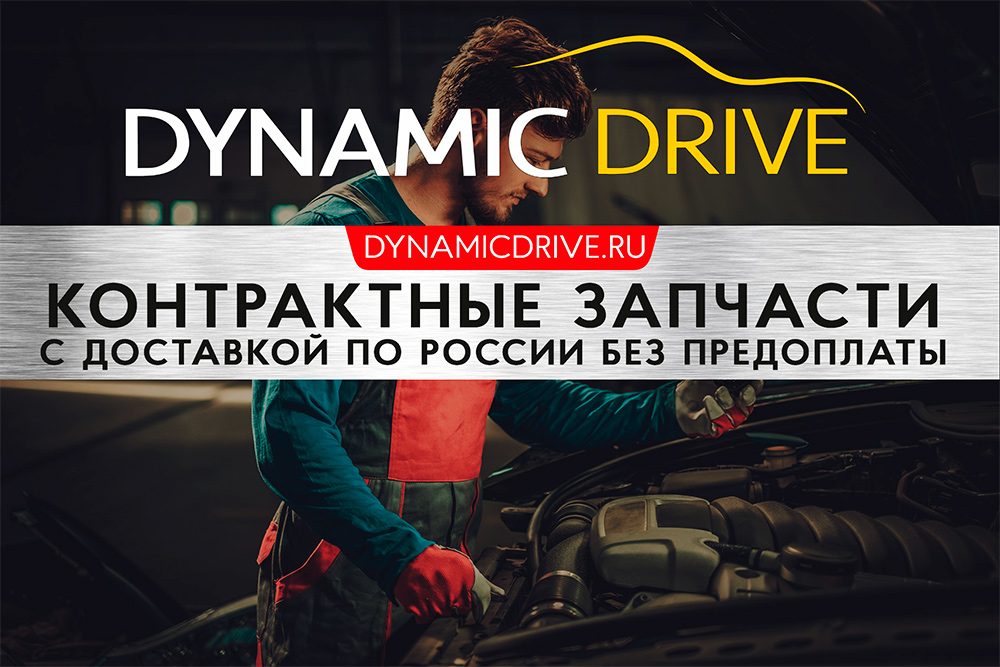 Dynamic drive. Dynamic Drive запчасти сайт. SPD Dynamic Driver. Отзывы о Dynamic Chip м50.